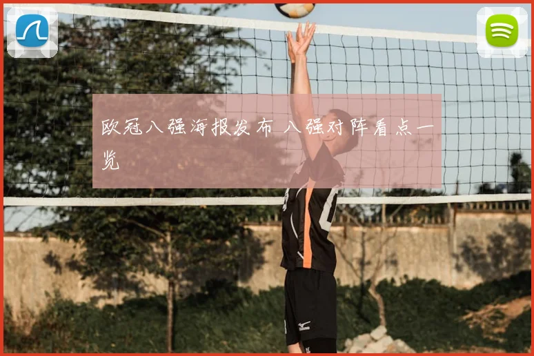 欧冠八强海报发布 八强对阵看点一览