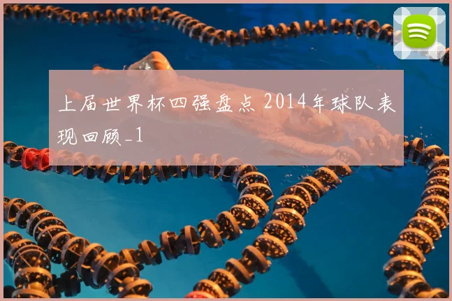 上届世界杯四强盘点 2014年球队表现回顾_1