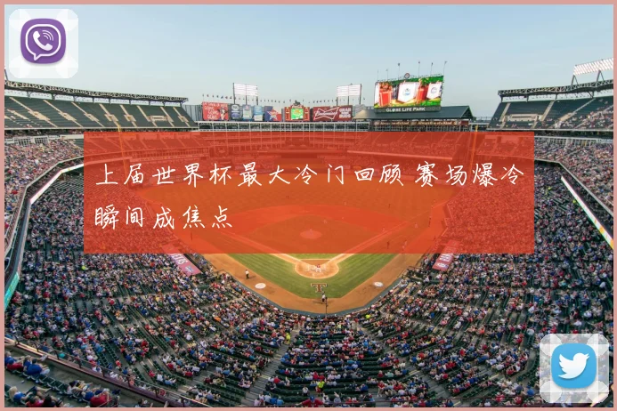 上届世界杯最大冷门回顾 赛场爆冷瞬间成焦点