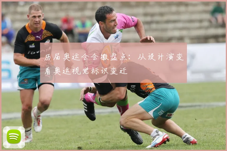 历届奥运会会徽盘点:从设计演变看奥运视觉标识变迁