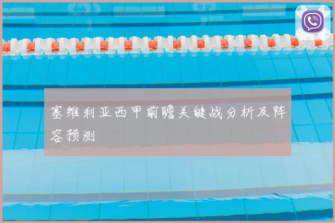 塞维利亚西甲前瞻关键战分析及阵容预测