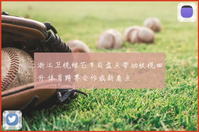 浙江卫视综艺节目盘点带动收视回升 体育跨界合作成新看点