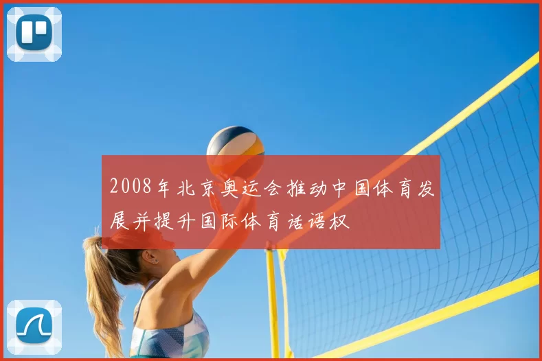 2008年北京奥运会推动中国体育发展并提升国际体育话语权
