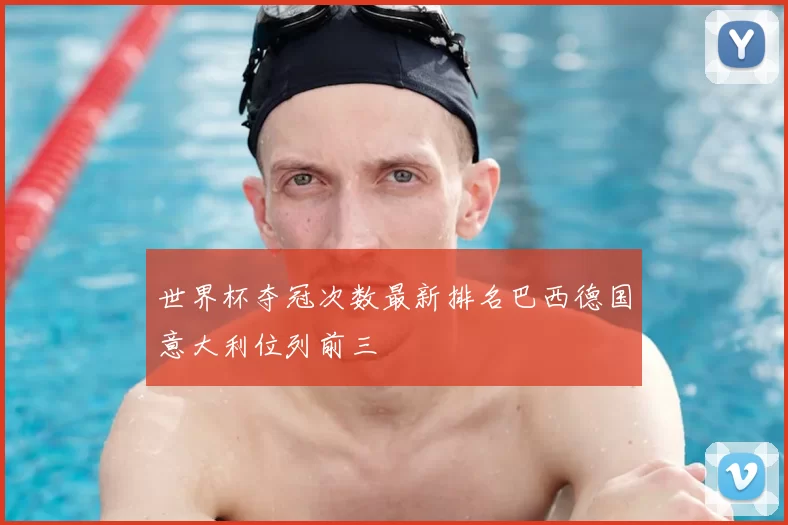 世界杯夺冠次数最新排名巴西德国意大利位列前三