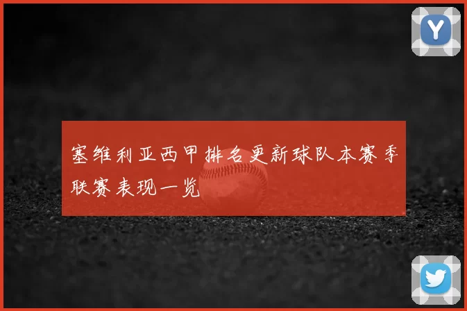 塞维利亚西甲排名更新球队本赛季联赛表现一览