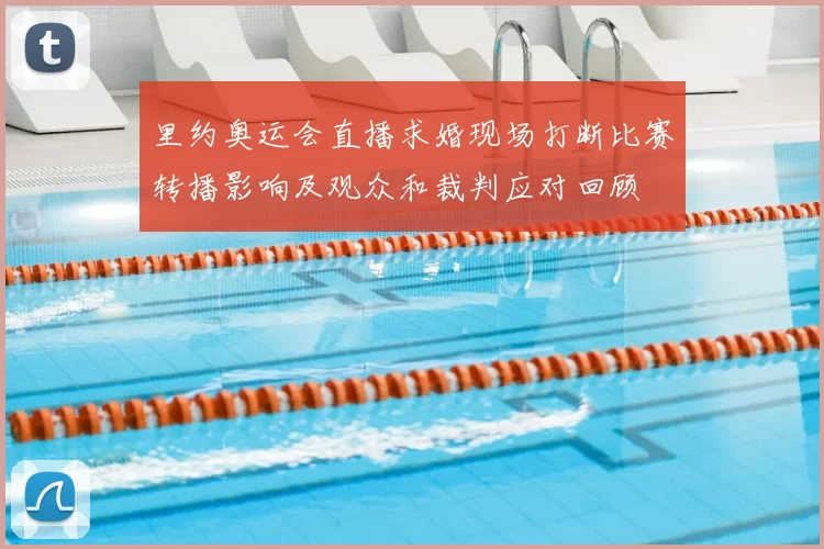 里约奥运会直播求婚现场打断比赛转播影响及观众和裁判应对回顾