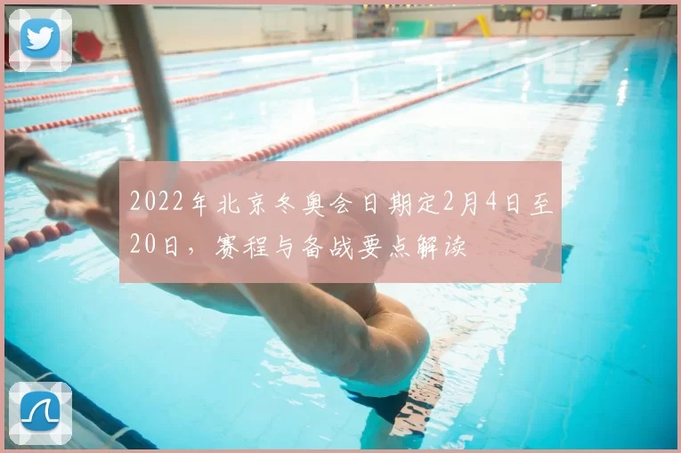 2022年北京冬奥会日期定2月4日至20日，赛程与备战要点解读