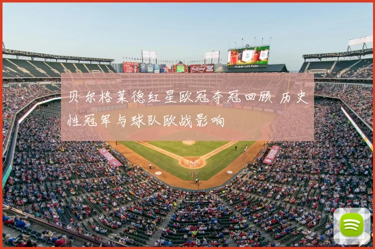 贝尔格莱德红星欧冠夺冠回顾 历史性冠军与球队欧战影响