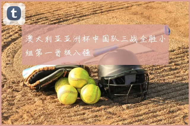 澳大利亚亚洲杯中国队三战全胜小组第一晋级八强