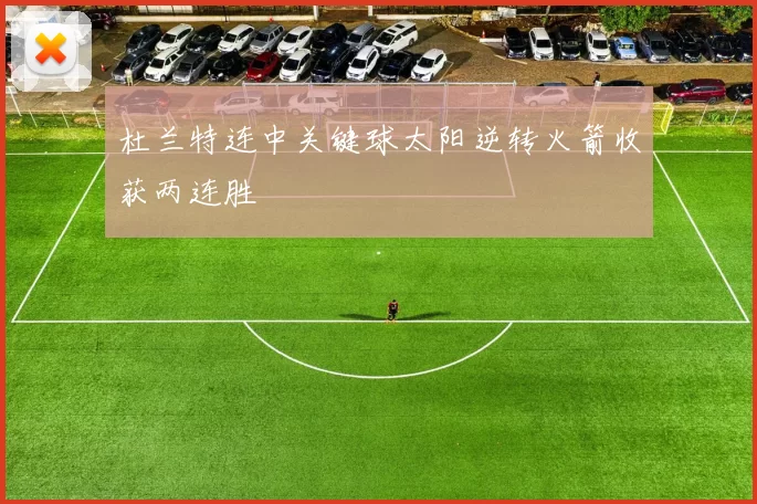 杜兰特连中关键球太阳逆转火箭收获两连胜