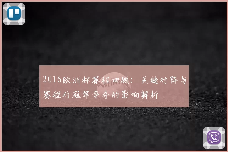 2016欧洲杯赛程回顾:关键对阵与赛程对冠军争夺的影响解析