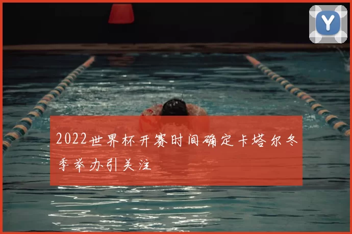 2022世界杯开赛时间确定卡塔尔冬季举办引关注