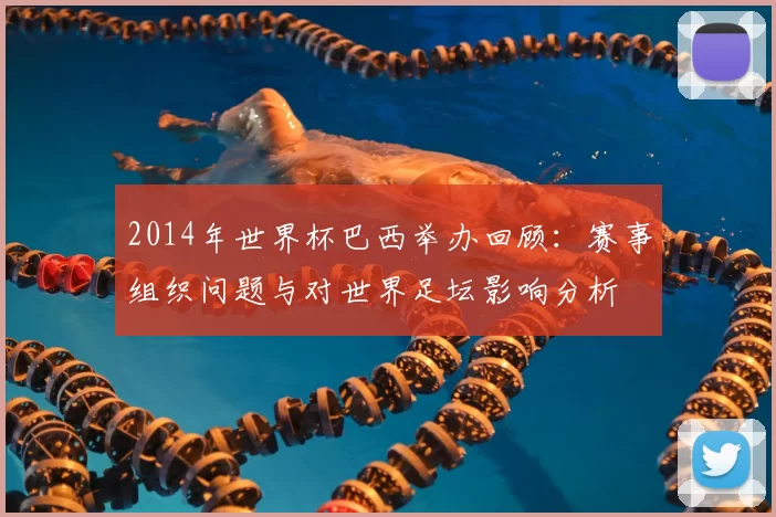 2014年世界杯巴西举办回顾:赛事组织问题与对世界足坛影响分析