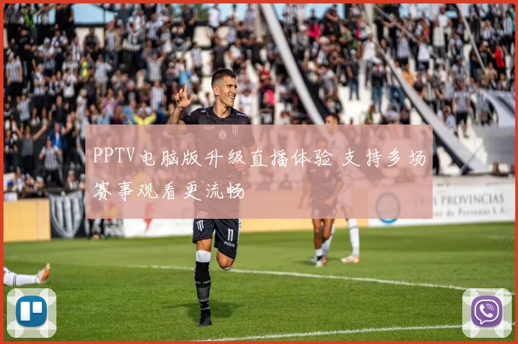 PPTV电脑版升级直播体验 支持多场赛事观看更流畅