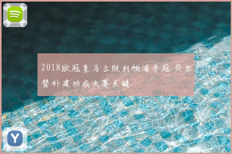 2018欧冠皇马击败利物浦夺冠 贝尔替补建功成决赛关键