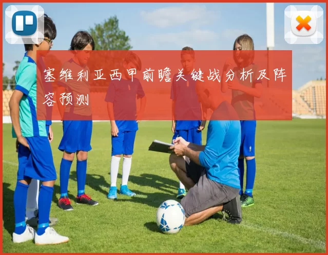 塞维利亚西甲前瞻关键战分析及阵容预测