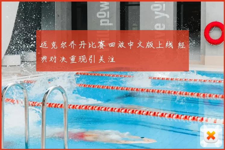 迈克尔乔丹比赛回放中文版上线 经典对决重现引关注