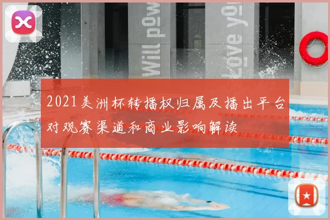 2021美洲杯转播权归属及播出平台对观赛渠道和商业影响解读