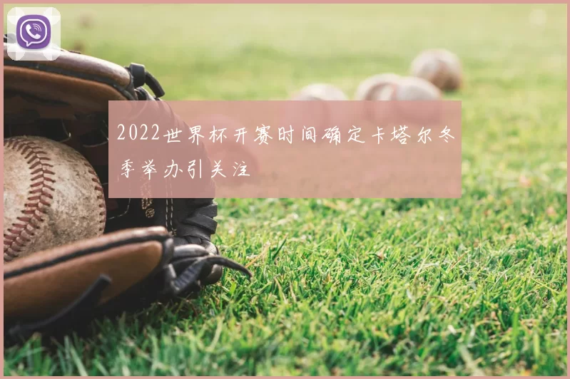 2022世界杯开赛时间确定卡塔尔冬季举办引关注