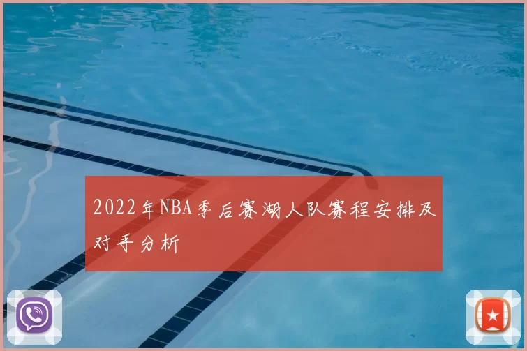 2022年NBA季后赛湖人队赛程安排及对手分析