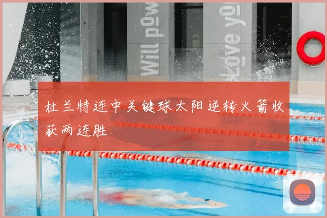 杜兰特连中关键球太阳逆转火箭收获两连胜