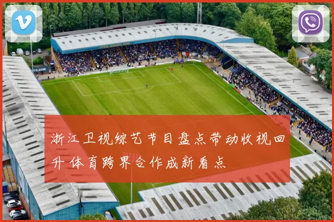 浙江卫视综艺节目盘点带动收视回升 体育跨界合作成新看点