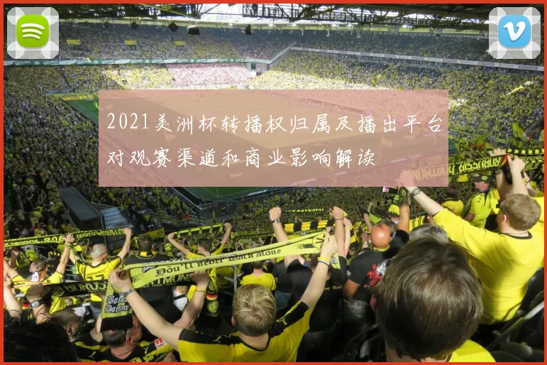 2021美洲杯转播权归属及播出平台对观赛渠道和商业影响解读