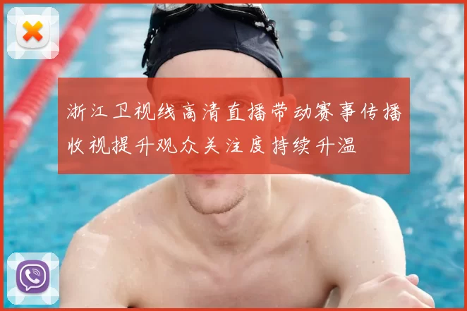 浙江卫视线高清直播带动赛事传播收视提升观众关注度持续升温