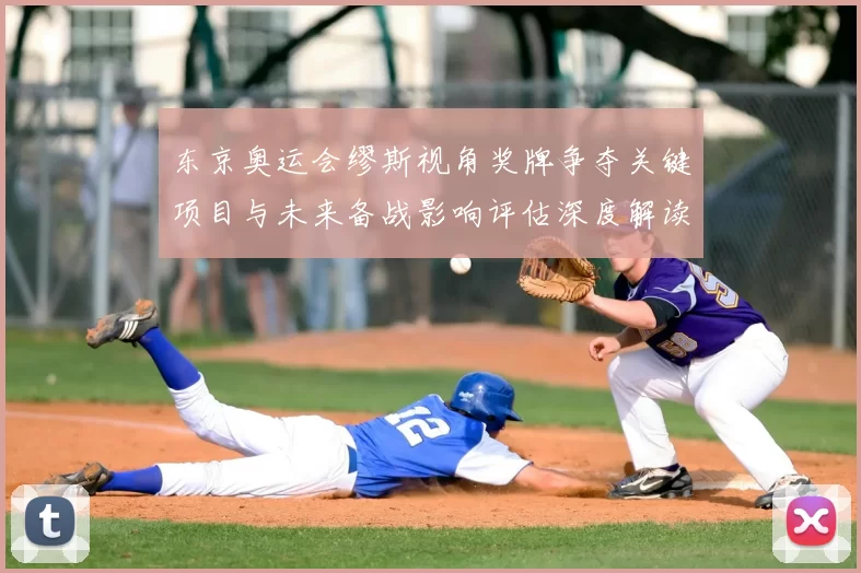 东京奥运会缪斯视角奖牌争夺关键项目与未来备战影响评估深度解读