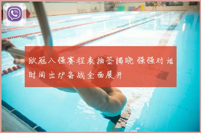 欧冠八强赛程表抽签揭晓 强强对话时间出炉备战全面展开